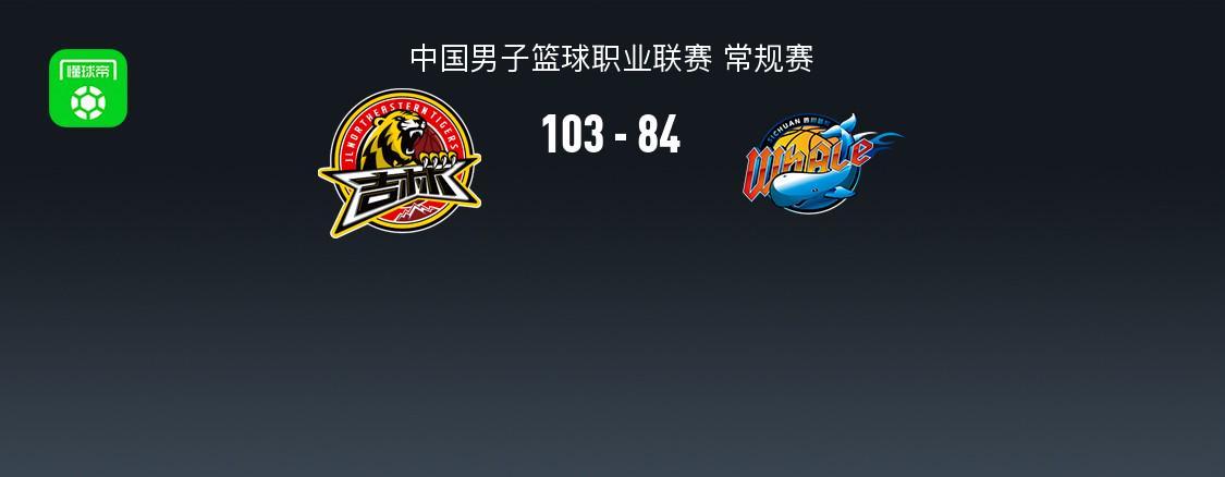 体育视频直播-CBA战报：吉林103-84四川，DJ-威尔逊31+12+8